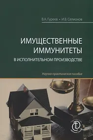 Купить Имущественные иммунитеты в исполнительном производстве. Научно-практическое пособие — Фото №1