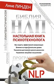 Купить Библия НЛП. Настольная книга психотехнолога — Фото №1