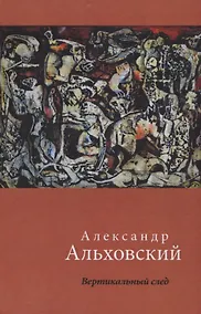Купить Вертикальный след. Стихотворения — Фото №1