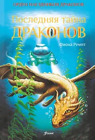 Купить Последняя тайна драконов — Фото №1
