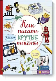 Купить Как писать крутые тексты — Фото №1