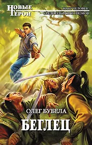 Купить Беглец — Фото №1