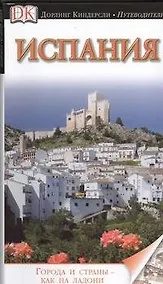 Купить ДорлингАСТ.Путев.Испания — Фото №1