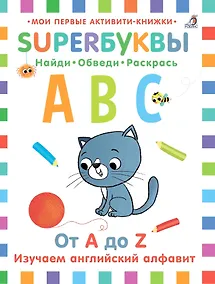 Купить Супербуквы. Найди. Обведи. Раскрась. От A до Z. Изучаем английский алфавит — Фото №1