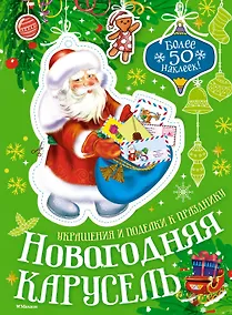 Купить Новогодняя карусель — Фото №1