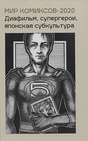 Купить Мир комиксов-2020. Диафильм супергерои японская субкультура — Фото №1