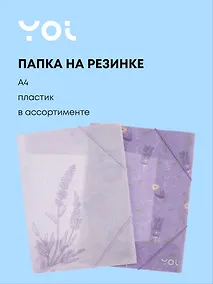 Купить Папка на резинке «Lavender» А4, в ассортименте, Yoi — Фото №1