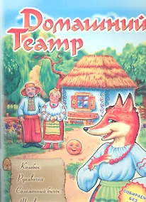 Купить Домашний театр: Колобок. Рукавичка. Соломенный бычок. Журавль и лиса — Фото №1