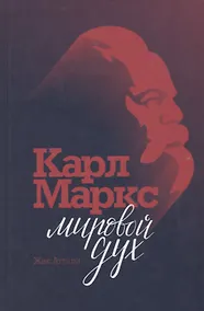 Купить Карл Маркс. Мировой дух — Фото №1