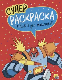 Купить Только для мальчиков. Суперраскраска — Фото №1