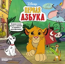 Купить Первая азбука Disney. Играем и учим буквы с героями из любимых мультфильмов! — Фото №1