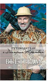 Купить Вьетнам (+DVD) — Фото №1