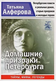 Купить Домашние призраки Петербурга — Фото №1