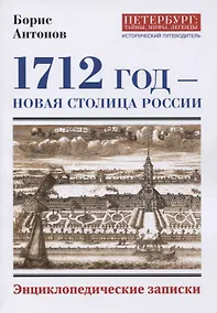 Купить 1712 - Новая столица России. Энциклопедические записки — Фото №1