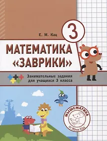Купить Математика "Заврики". 3 класс. Сборник занимательных заданий для учащихся — Фото №1