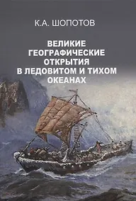 Купить ВЕЛИКИЕ ГЕОГРАФИЧЕСКИЕ ОТКРЫТИЯ в Ледовитом и Тихом океанах — Фото №1