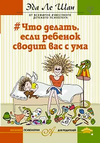 Купить Что делать, если ребенок сводит вас с ума — Фото №1