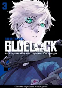 Купить Синяя тюрьма: Блю Лок. Том 3 (BLUE LOCK: Синяя тюрьма). Манга — Фото №1