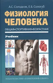 Купить Физиология человека. Общая. Спортивная. Возрастная. Учебник. Гриф УМО. 4-е изд. — Фото №1