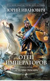 Купить Отец императоров : роман. Кн.5 : Демоны обмана — Фото №1