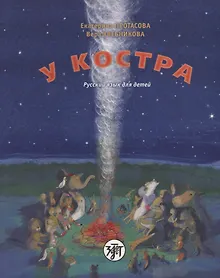 Купить У костра : учебник русского языка как родного для детей младшего школьного возраста, живущих вне России / Книга + CD — Фото №1