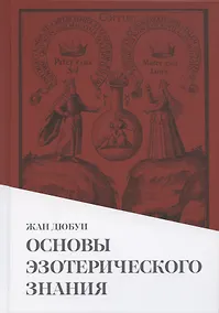 Купить Основы эзотерического знания — Фото №1