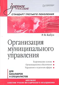 Купить Организация муниципального управления: Учебное пособие. Стандарт третьего поколения. — Фото №1