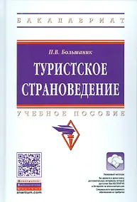 Купить Туристическое страноведение. Учебное пособие (+ эл. прил. на сайте) — Фото №1