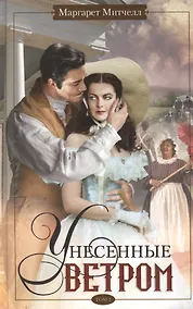Купить Унесенные ветром т.1 — Фото №1