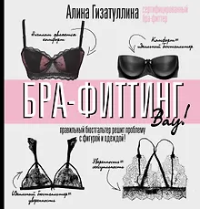 Купить Бра-фиттинг: правильный бюстгальтер решит проблему с фигурой и одеждой! — Фото №1