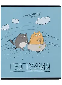 Купить Тетрадь предметная в клетку Феникс+, "Любознательные коты. География", 48 листов — Фото №1