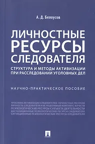 Купить Личностные ресурсы следователя: структура и методы активизации при расследовании уголовных дел. Научно-практическое пособие — Фото №1
