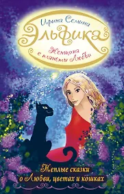 Купить Женщина с Планеты Любви. Теплые сказки о любви, цветах и кошках — Фото №1