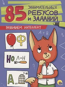 Купить 85 ЗАНИМАТЕЛЬНЫХ РЕБУСОВ И ЗАДАНИЙ. РАЗВИВАЕМ ИНТЕЛЛЕКТ — Фото №1
