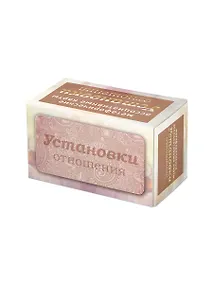 Купить Установки: отношения. Метафорические карты — Фото №1