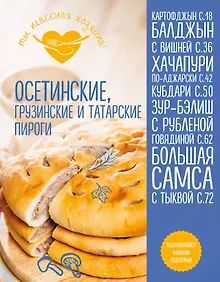 Купить Осетинские, грузинские и татарские пироги — Фото №1