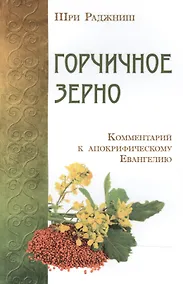 Купить Горчичное зерно. Комментарий к апокрифическому Евангелию — Фото №1