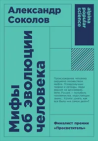 Купить Мифы об эволюции человека. 4-е издание — Фото №1