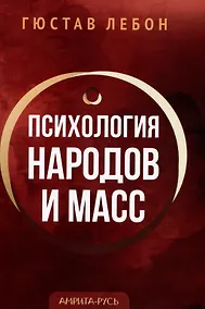 Купить Психология народов и масс — Фото №1
