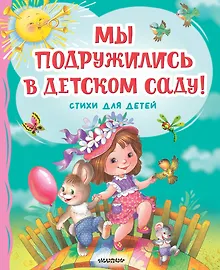 Купить Мы подружились в детском саду! Стихи для детей — Фото №1