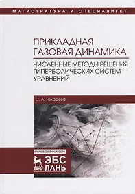 Купить Прикладная газовая динамика. Численные методы решения гиперболических систем уравнений. Учебное пособие — Фото №1