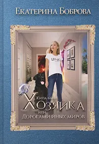 Купить Жила была хозяйка или Дорогами иных миров — Фото №1