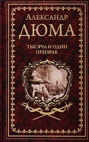 Купить Тысяча и один призрак — Фото №1