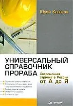 Купить Универсальный справочник прораба. Современная стройка в России от А до Я. — Фото №1