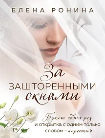 Купить За зашторенными окнами — Фото №1