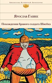 Купить Похождения бравого солдата Швейка: роман — Фото №1