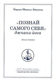 Купить "Познай самого себя". Джнани-йога. Книга первая. Том 17 — Фото №1