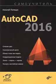 Купить Самоучитель. AutoCAD 2016. — Фото №1