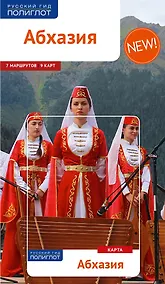 Купить Абхазия: Путеводитель + карта — Фото №1