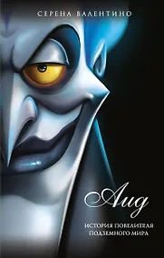 Купить Аид. История повелителя Подземного мира — Фото №1